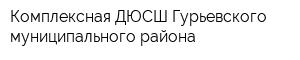 Комплексная ДЮСШ Гурьевского муниципального района