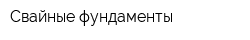 Свайные фундаменты