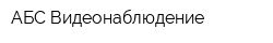 АБС-Видеонаблюдение
