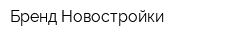 Бренд Новостройки