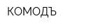 КОМОДЪ