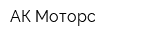 АК Моторс