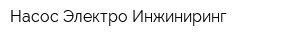 Насос-Электро-Инжиниринг