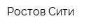 Ростов-Сити