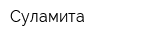 Суламита