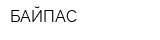 БАЙПАС