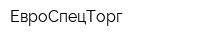 ЕвроСпецТорг