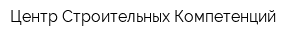 Центр Строительных Компетенций