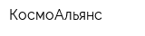 КосмоАльянс