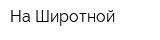 На Широтной