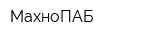 МахноПАБ