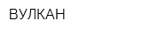 ВУЛКАН
