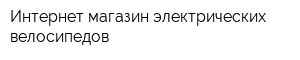 Интернет-магазин электрических велосипедов