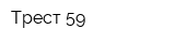 Трест 59