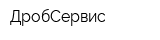 ДробСервис