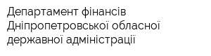Департамент фінансів Дніпропетровської обласної державної адміністрації