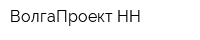 ВолгаПроект-НН