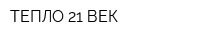 ТЕПЛО 21 ВЕК