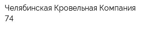 Челябинская Кровельная Компания 74