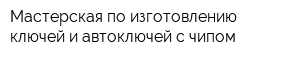 Мастерская по изготовлению ключей и автоключей с чипом