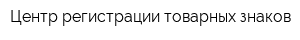 Центр регистрации товарных знаков