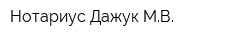 Нотариус Дажук МВ
