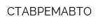 СТАВРЕМАВТО