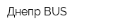 Днепр BUS