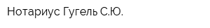 Нотариус Гугель СЮ