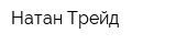 Натан-Трейд