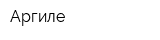 Аргиле