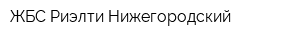 ЖБС-Риэлти Нижегородский