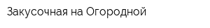 Закусочная на Огородной