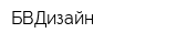 БВДизайн