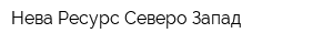 Нева Ресурс Северо-Запад
