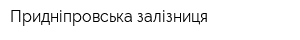 Придніпровська залізниця