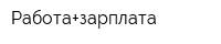 Работа+зарплата