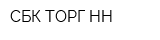 СБК-ТОРГ НН