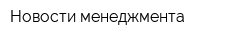 Новости менеджмента