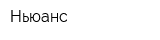 Ньюанс