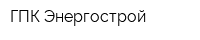 ГПК Энергострой