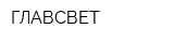 ГЛАВСВЕТ