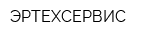 ЭРТЕХСЕРВИС