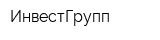 ИнвестГрупп