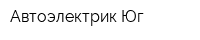 Автоэлектрик-Юг