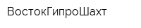 ВостокГипроШахт