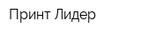 Принт-Лидер