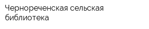 Чернореченская сельская библиотека