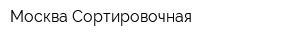 Москва-Сортировочная