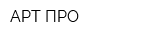 АРТ ПРО